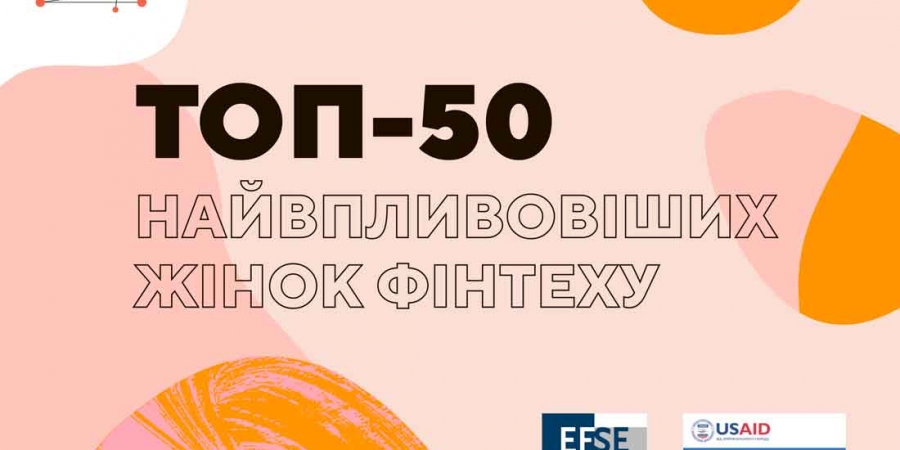 Рейтинг: ТОП-50 найбільш впливових жінок українського фінтеху